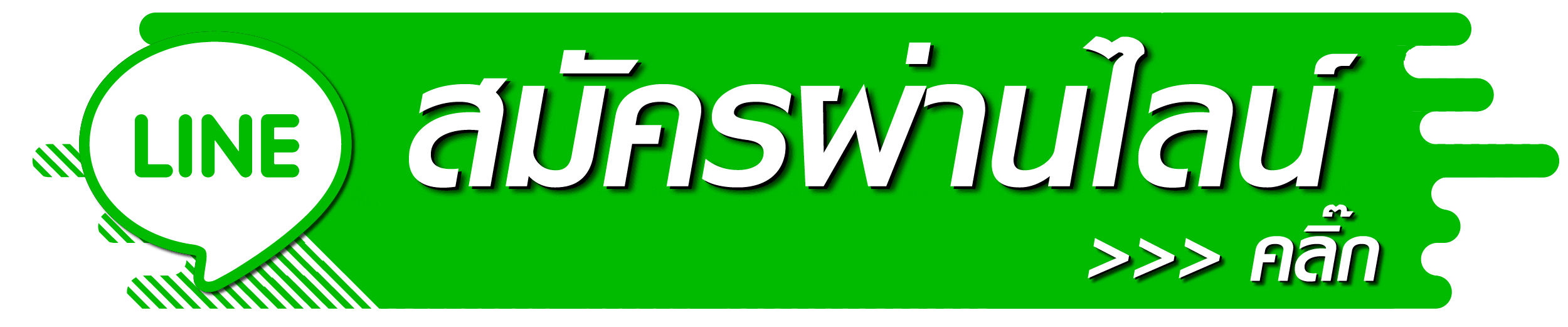 สมัครผ่านทางไลน์-เนโกะ999
