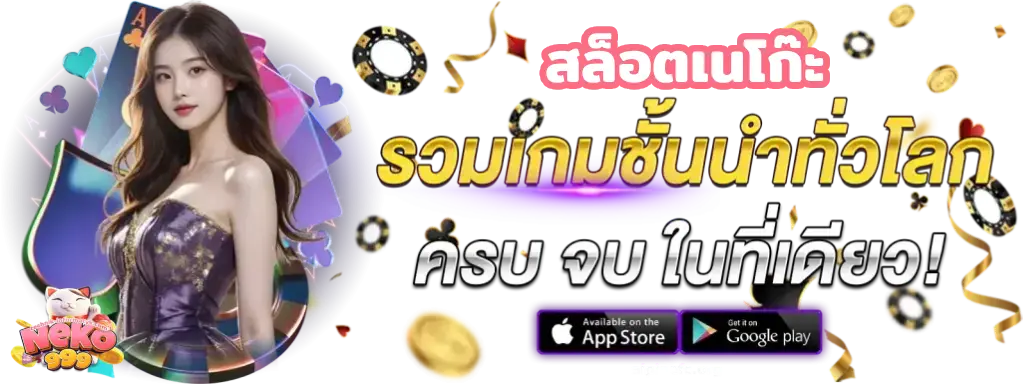 สล็อตเนโก๊ะ